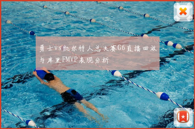 勇士vs凯尔特人总决赛G6直播回放与库里FMVP表现分析
