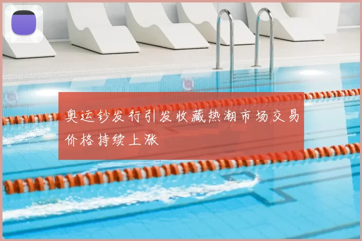 奥运钞发行引发收藏热潮市场交易价格持续上涨