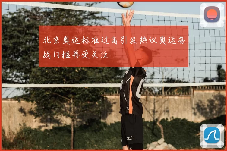 北京奥运标准过高引发热议奥运备战门槛再受关注