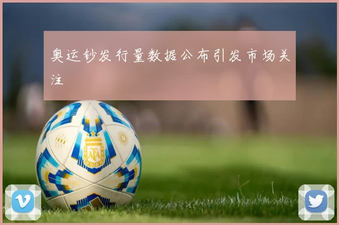 奥运钞发行量数据公布引发市场关注