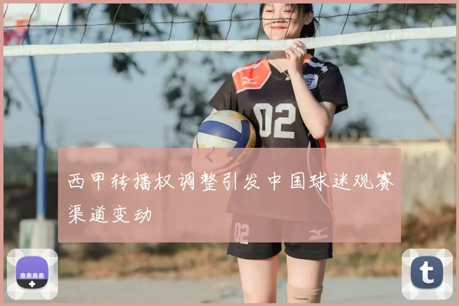 西甲转播权调整引发中国球迷观赛渠道变动