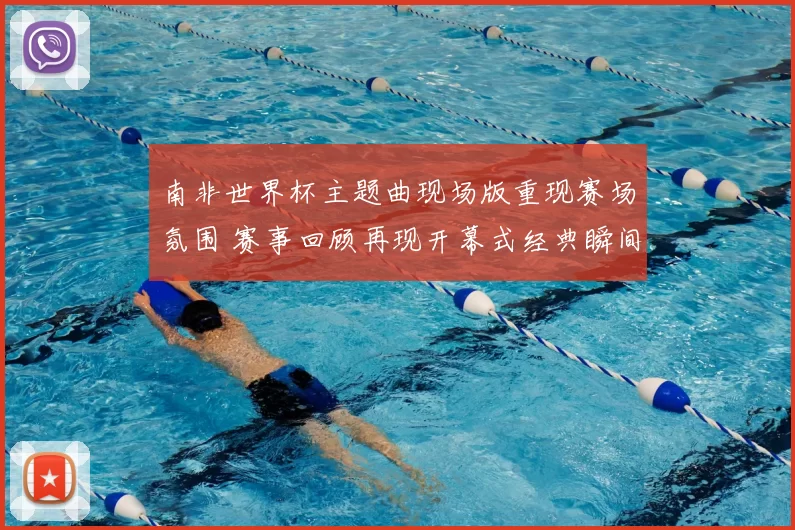 南非世界杯主题曲现场版重现赛场氛围 赛事回顾再现开幕式经典瞬间