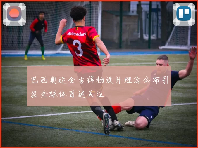 巴西奥运会吉祥物设计理念公布引发全球体育迷关注