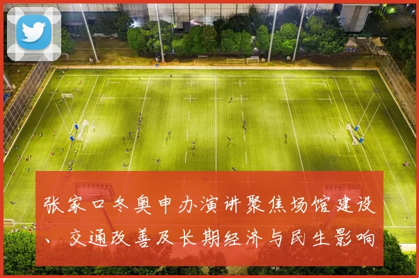 张家口冬奥申办演讲聚焦场馆建设、交通改善及长期经济与民生影响