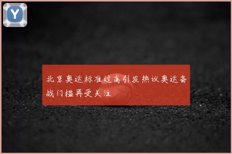 北京奥运标准过高引发热议奥运备战门槛再受关注