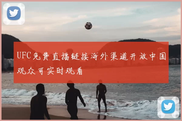 UFC免费直播链接海外渠道开放中国观众可实时观看