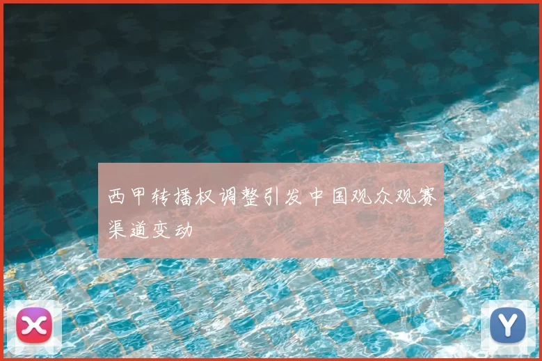 西甲转播权调整引发中国观众观赛渠道变动