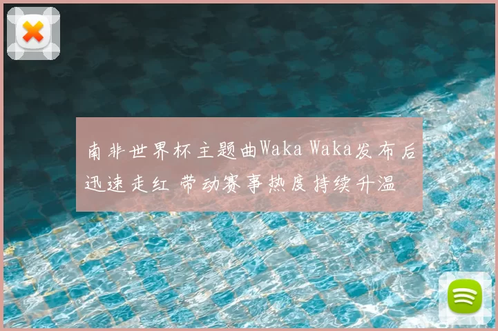 南非世界杯主题曲Waka Waka发布后迅速走红 带动赛事热度持续升温