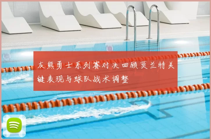 灰熊勇士系列赛对决回顾莫兰特关键表现与球队战术调整