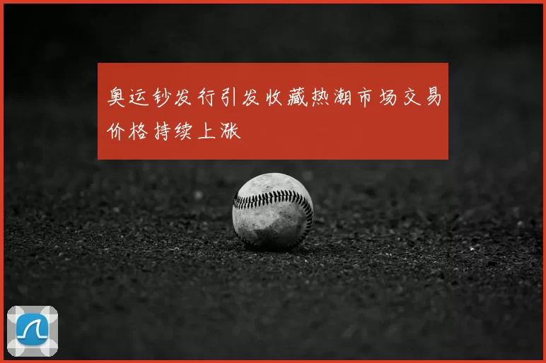 奥运钞发行引发收藏热潮市场交易价格持续上涨