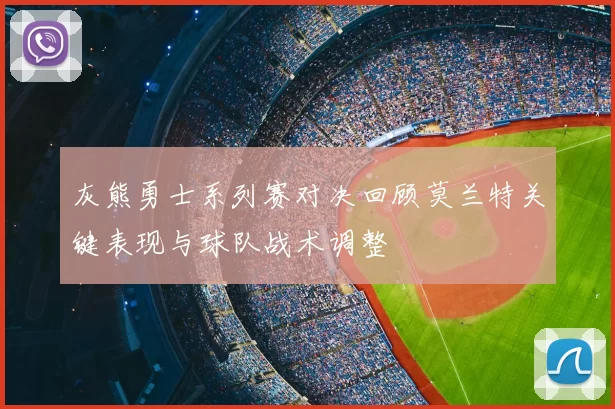 灰熊勇士系列赛对决回顾莫兰特关键表现与球队战术调整