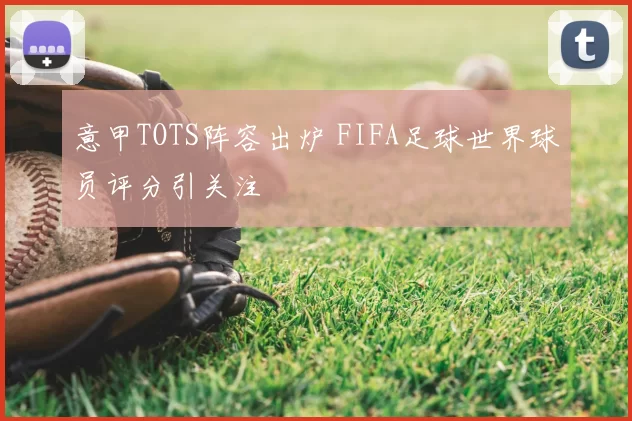 意甲TOTS阵容出炉 FIFA足球世界球员评分引关注