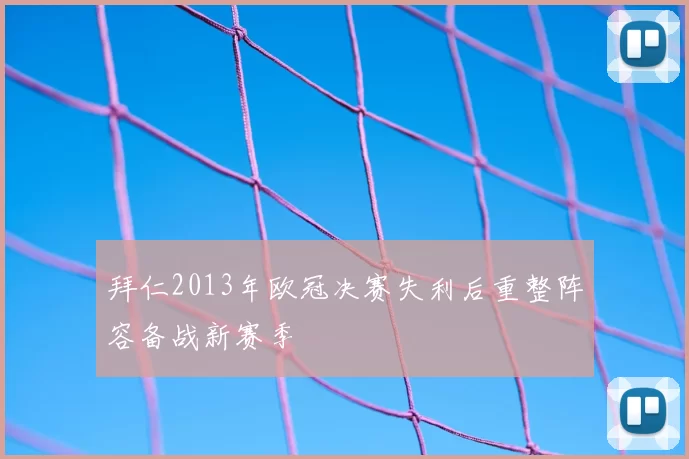 拜仁2013年欧冠决赛失利后重整阵容备战新赛季
