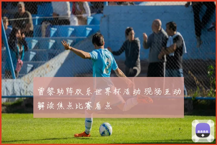 曾黎助阵欢乐世界杯活动 现场互动解读焦点比赛看点