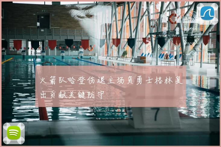 火箭队哈登伤退主场负勇士格林复出贡献关键防守