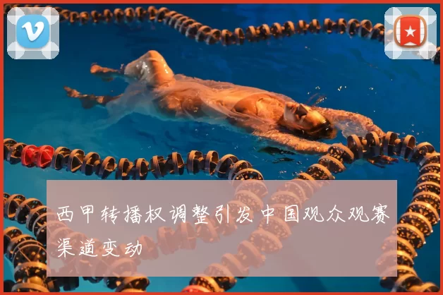 西甲转播权调整引发中国观众观赛渠道变动