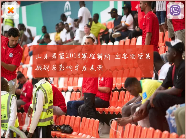 山东男篮2018赛程解析 主客场密集挑战或影响季后表现