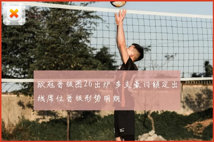 欧冠晋级图26出炉 多支豪门锁定出线席位晋级形势明朗