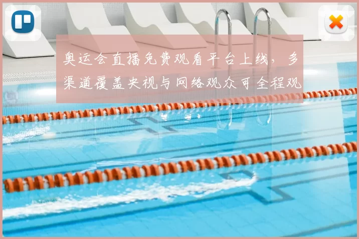 奥运会直播免费观看平台上线，多渠道覆盖央视与网络观众可全程观看