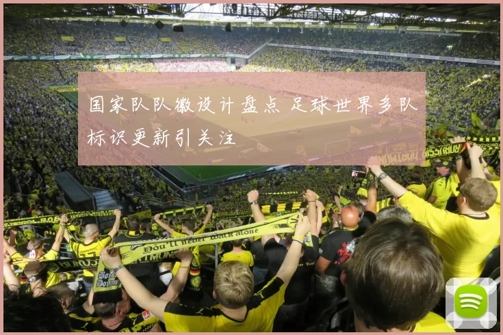 国家队队徽设计盘点 足球世界多队标识更新引关注