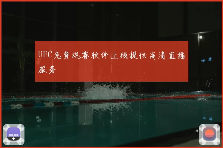 UFC免费观赛软件上线提供高清直播服务