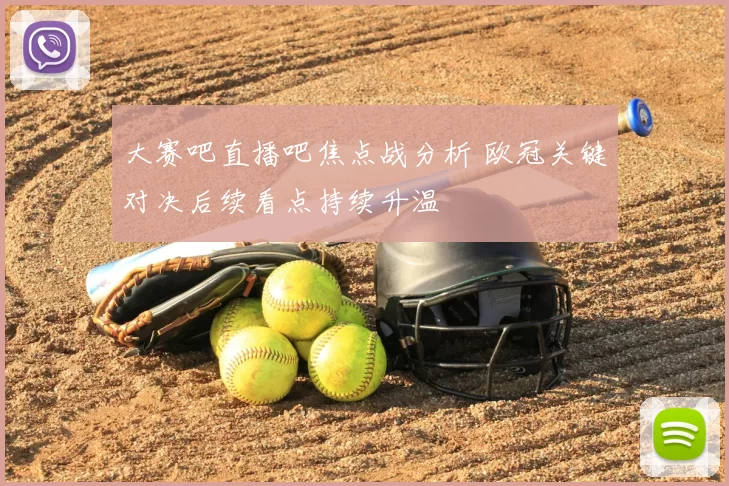 大赛吧直播吧焦点战分析 欧冠关键对决后续看点持续升温